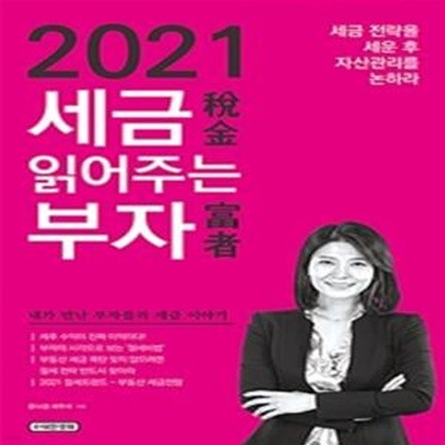 2021 세금 읽어주는 부자 (세금 전략을 세운 후 자산관리를 논하라)