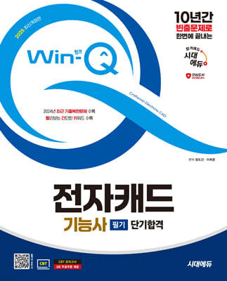 2025 시대에듀 Win-Q 전자캐드기능사 필기 단기합격