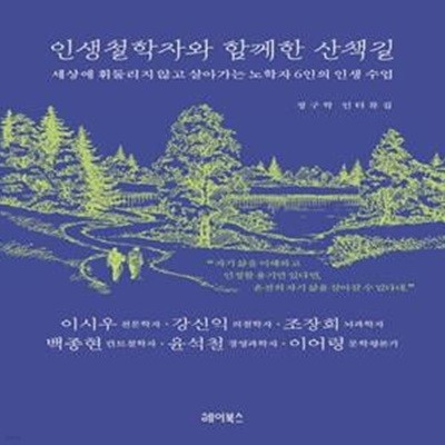 인생철학자와 함께한 산책길 (세상에 휘둘리지 않고 살아가는 노학자 6인의 인생 수업)