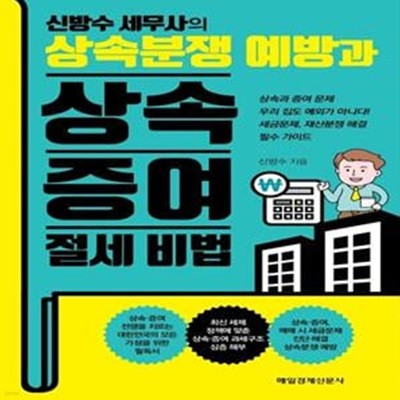 상속분쟁 예방과 상속 증여 절세 비법 (상속과 증여 문제 우리 집도 예외가 아니다!)