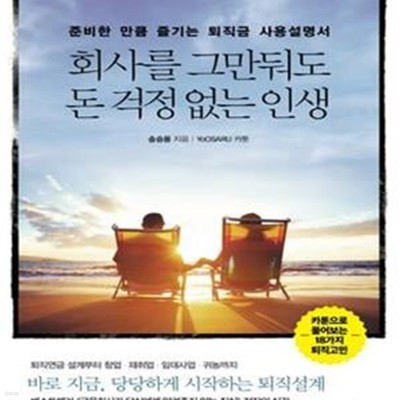 회사를 그만둬도 돈 걱정 없는 인생 (준비한 만큼 즐기는 퇴직금 사용설명서)