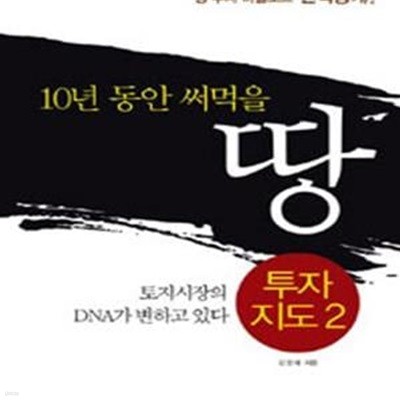 10년 동안 써먹을 땅투자지도 2