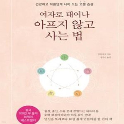 여자로 태어나 아프지 않고 사는 법 (건강하고 아름답게 나이 드는 오행 습관)