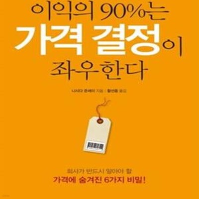 이익의 90%는 가격 결정이 좌우한다 (회사가 반드시 알아야 할 가격에 숨겨진 6가지 비밀)