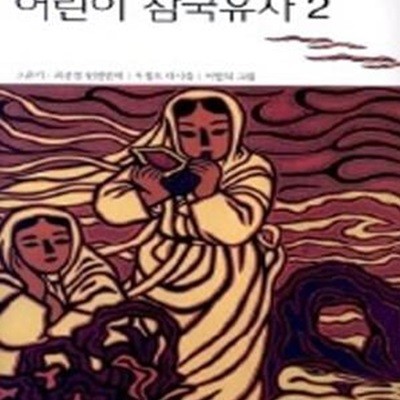 어린이 삼국유사 2