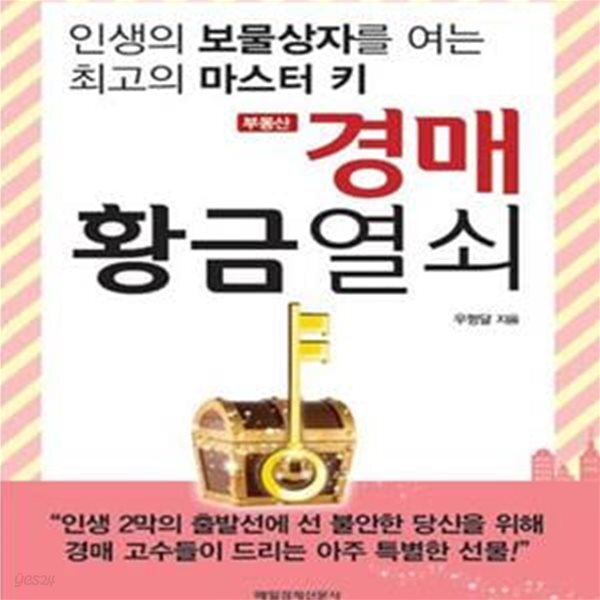 [중고샵] 부동산 경매 황금열쇠 (인생의 보물상자를 여는 최고의 마스터 키) - 예스24 [중고샵]부동산 경매 황금열쇠 (인생의 보물상자를 여는... 