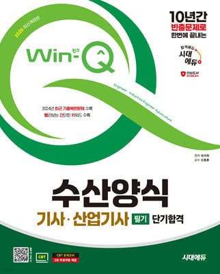 2025 시대에듀 Win-Q 수산양식기사·산업기사 필기 단기합격