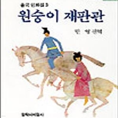 원숭이 재판관 (중국민화집 3,창비 아동문고 93)