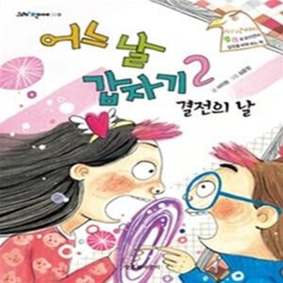 어느 날 갑자기 2 (앞뒤로 읽으면서 입장을 바꿔보는 책,결전의 날)