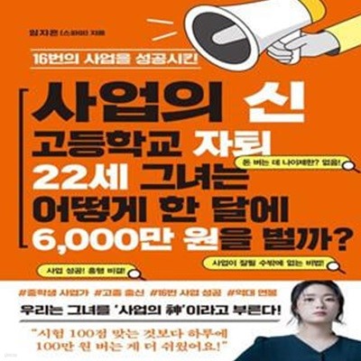 사업의 신 고등학교 자퇴 22세 그녀는 어떻게 한 달에 6,000만 원을 벌까?