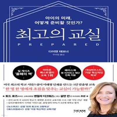 최고의 교실 (아이의 미래, 어떻게 준비할 것인가?)