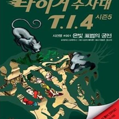 타이거 수사대 T.I.4 시즌5 1 (은빛 표범의 궁전)