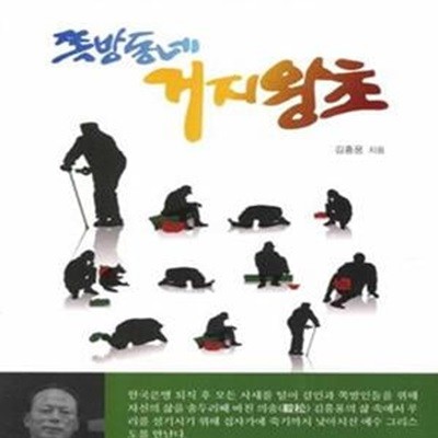 쪽방동네 거지왕초 (걸인과 쪽방촌의 대부 의송 김흥용의 이야기)