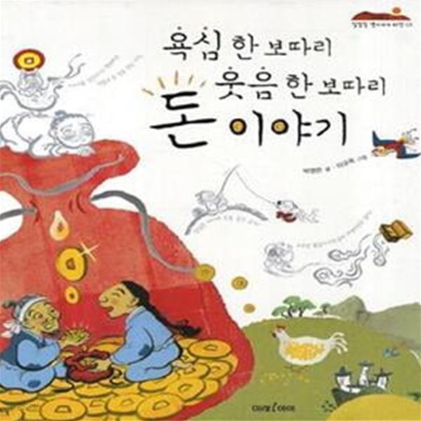 [중고샵] 욕심 한 보따리 웃음 한보따리 돈이야기 - 예스24 [중고샵]욕심 한 보따리 웃음 한보따리 돈이야기 - 예스24
