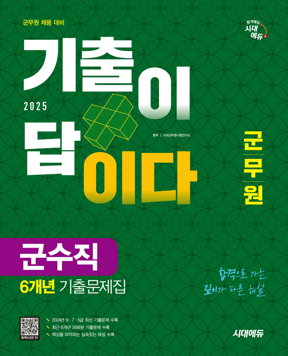 2025 시대에듀 군무원 기출이 답이다 군수직 6개년 기출문제집