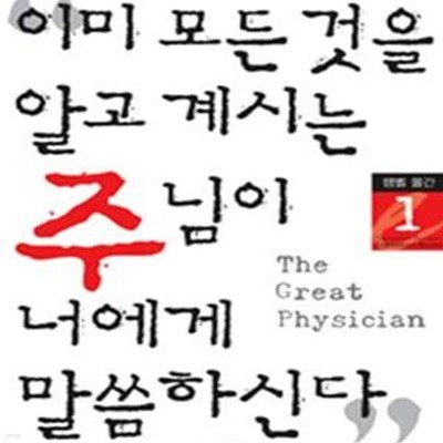 이미 모든것을 알고 계시는 주님이 너에게 말씀하신다 1 (가장 위대한 의사 예수는 사람들을 어떻게 고치셨는가)