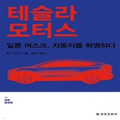 테슬라 모터스 (일론 머스크, 자동차를 혁명하다, 개정증보판)