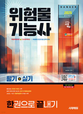 2025 시대에듀 위험물기능사 필기+실기 한권으로 끝내기