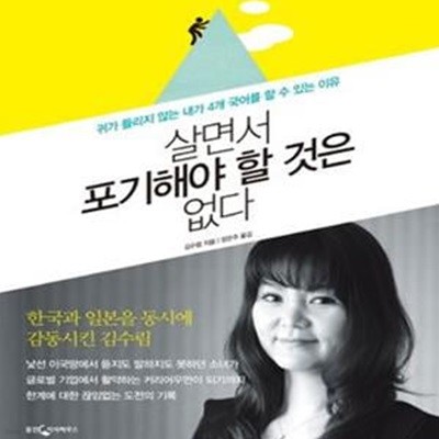 살면서 포기해야 할 것은 없다 (귀가 들리지 않는 내가 4개 국어를 할 수 있는 이유)