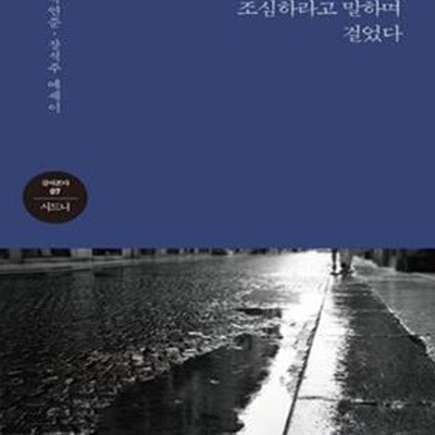 우리는 서로 조심하라고 말하며 걸었다 (박연준.장석주 에세이, 걸어본다 7, 시드니)