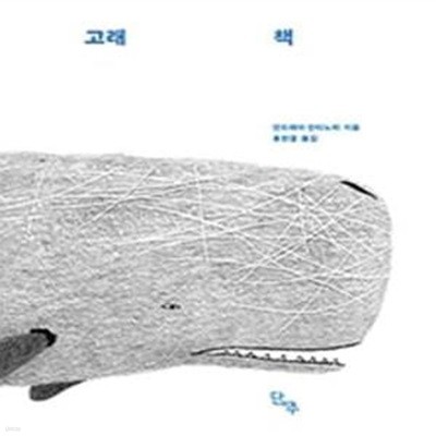 고래 책