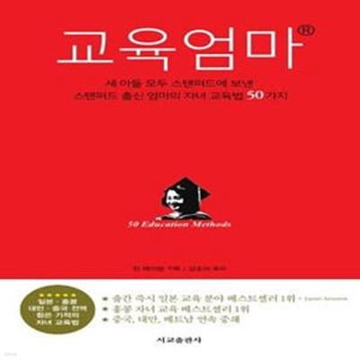 교육엄마 (세 아들 모두 스탠퍼드에 보낸,스탠퍼드 출신 엄마의 자녀 교육법 50가지)