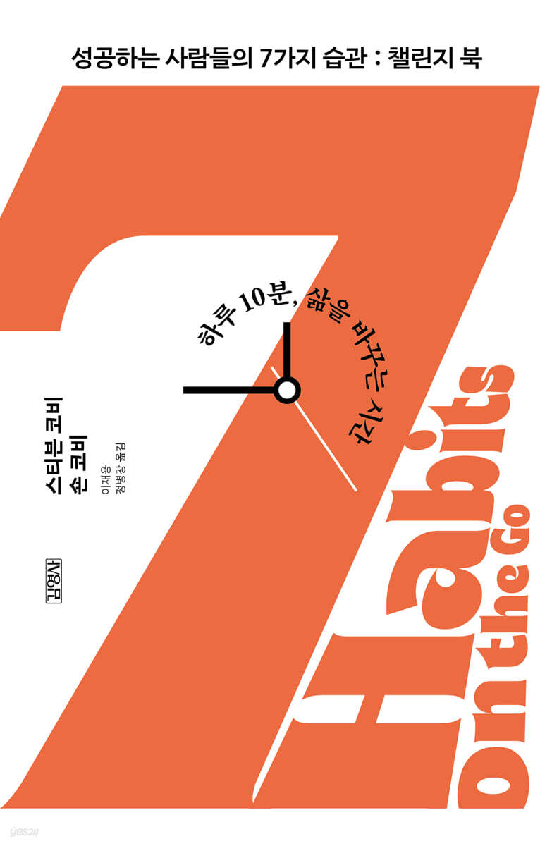 성공하는 사람들의 7가지 습관: 챌린지 북
