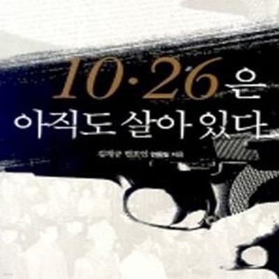 10.26은 아직도 살아있다