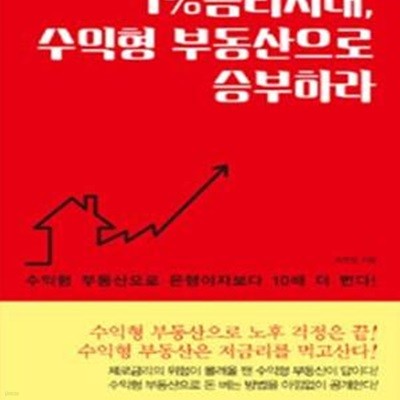 1%금리시대, 수익형 부동산으로 승부하라