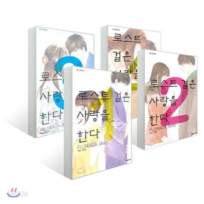 로스트 걸은 사랑을 한다 (1~4권) 세트