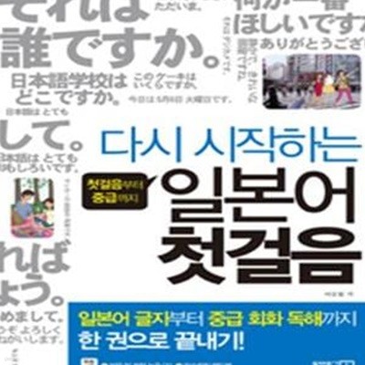 다시 시작하는 일본어 첫걸음 (첫걸음부터 중급까지)