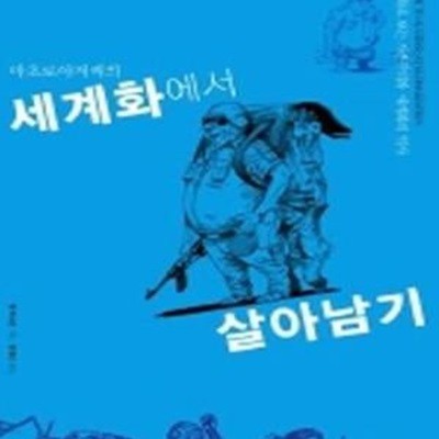 마초로 아저씨의 세계화에서 살아남기 (만화로 보는 자본주의와 세계화의 역사,How to Succeed at Globalization)