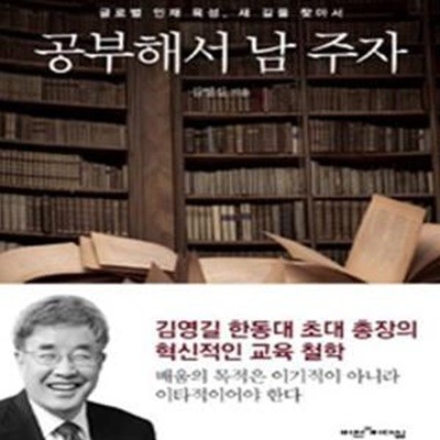 공부해서 남 주자 (글로벌 인재 육성, 새 길을 찾아서)