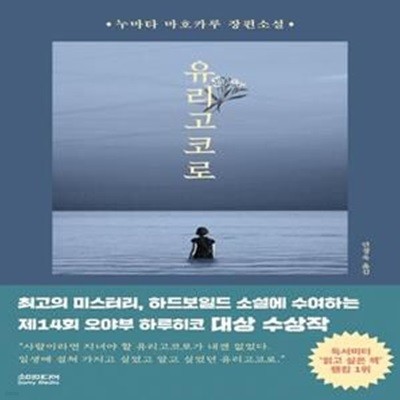 유리고코로 (누마타 마호카루 장편소설)