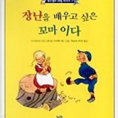 장난을 배우고 싶은 꼬마 이다 (개구쟁이 에밀 이야기)