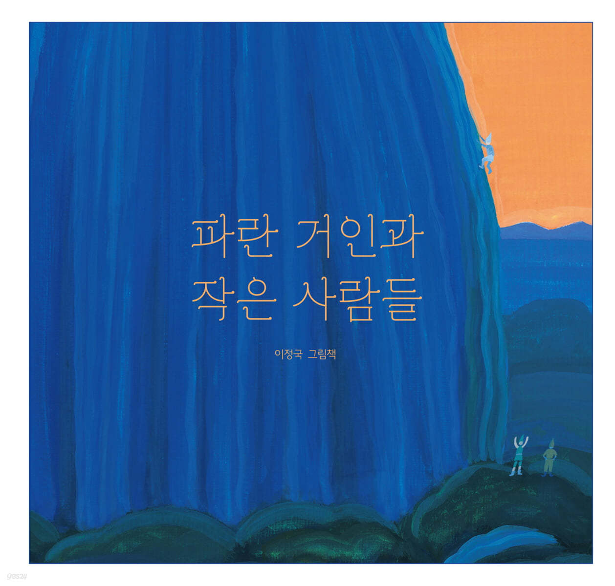 파란 거인과 작은 사람들