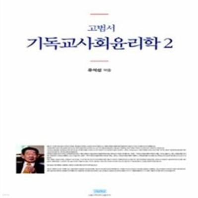 고범서 기독교사회윤리학 2