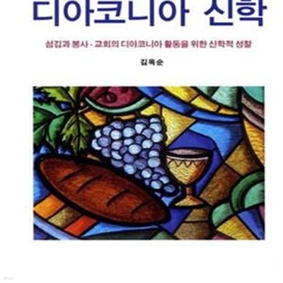 디아코니아 신학 (섬김과 봉사 교회의 디아코니아 활동을 위한 신학적 성찰)