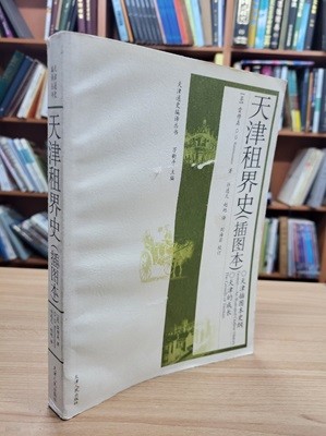 天津租界史 (?圖本, 天津通史編譯叢書, 중문간체, 2009 초판) 천진조계사