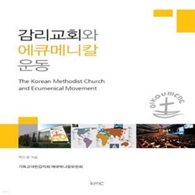 감리교회와 에큐메니칼 운동 (The Korean Methodist Church and Ecumenical Movement)