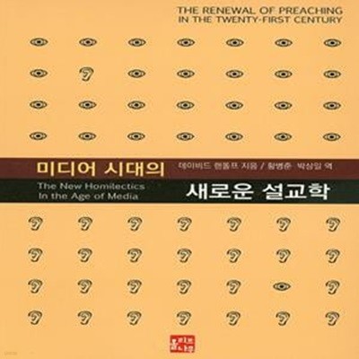 미디어 시대의 새로운 설교학