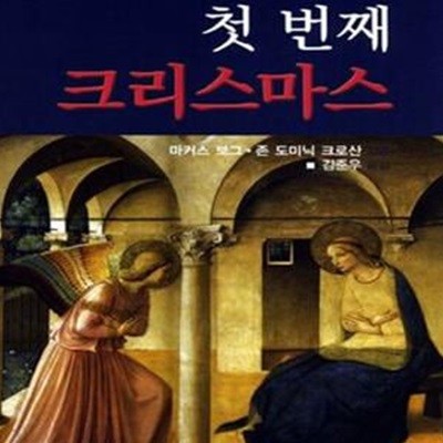 첫 번째 크리스마스 (복음서들은 예수의 탄생에 관해 실제로 무엇을 가르치는가)