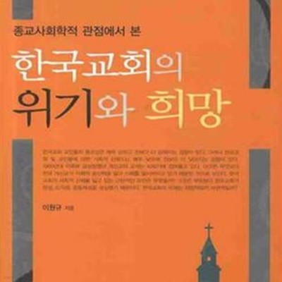 한국교회의 위기와 희망 (종교사회학적 관점에서 본)