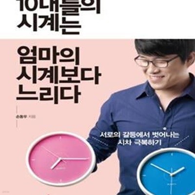 10대들의 시계는 엄마의 시계보다 느리다 (서로의 갈등에서 벗어나는 시차 극복하기)