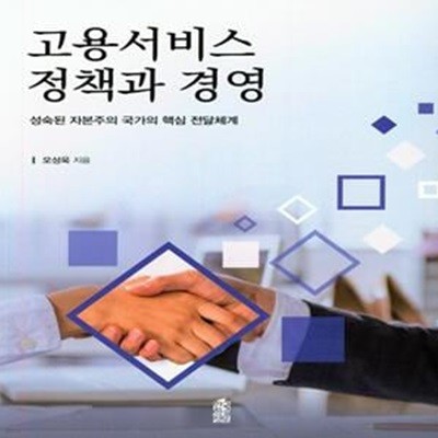 고용서비스 정책과 경영 (성숙된 자본주의 국가의 핵심 전달체계)