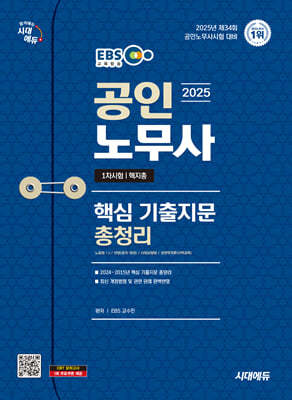 2025 시대에듀 EBS 공인노무사 1차 핵지총(핵심 기출지문 총정리)