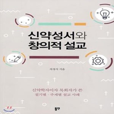 신약성서와 창의적 설교 (신약학자이자 목회자가 쓴 절기별 주제별 설교 사례)