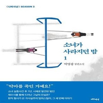 소녀가 사라지던 밤 1 (나비사냥 SEASON 3)