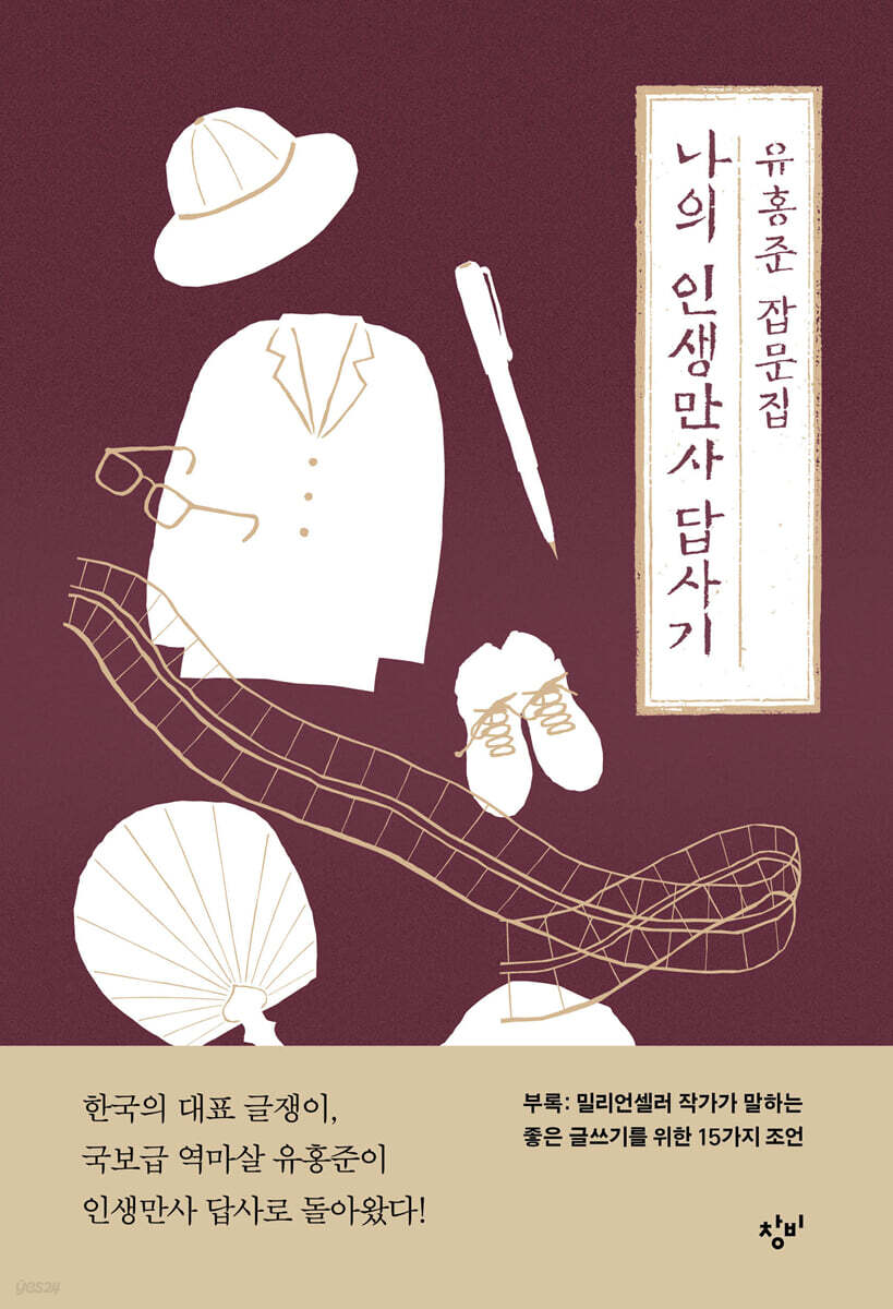 나의 인생만사 답사…