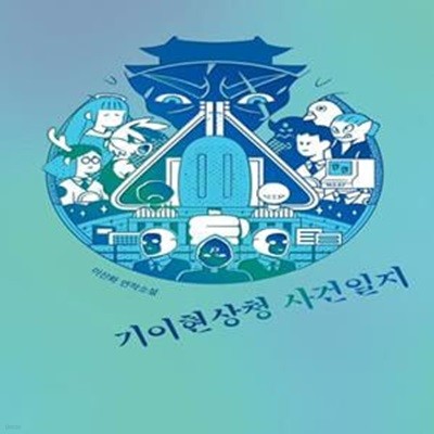 기이현상청 사건일지 (이산화 연작소설)